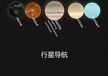 css3地球行星导航动画特效