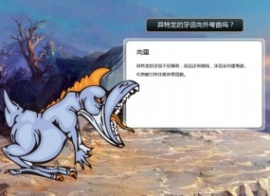 恐龙知识百科异特龙介绍flash动画