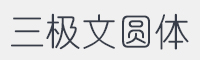 三极文圆简体字体