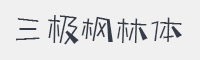 三极枫林简体字体