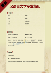 汉语言文学专业简历模板
