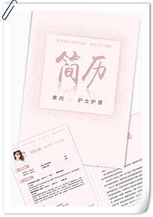 粉色护士护理简历模板