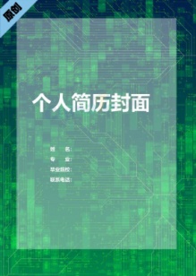 绿色科技计算机开发简历封面下载