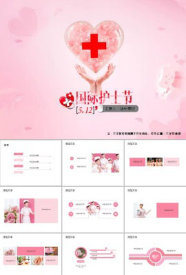 2018粉色温馨国际护士节ppt模板