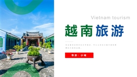 越南旅游介绍旅游相册模板（内容完整）PPT模板