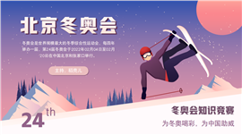 北京冬奥会主题知识竞赛PPT模板