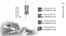 古典中国水墨风格通用PPT模板