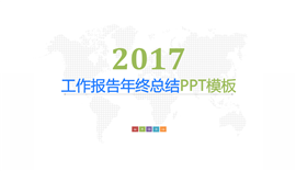 2017蓝色工作报告年终总结PPT模板