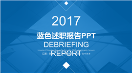 2017蓝色述职报告总结PPT模板