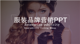 欧美时尚服装品牌营销PPT模板