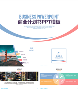 简洁公司介绍商业计划书PPT模板