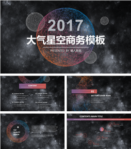 2017大气星空商务报告PPT模板