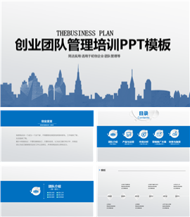 创业团队员工管理培训PPT模板