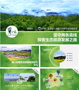 探索绿色生态旅游发展PPT模板