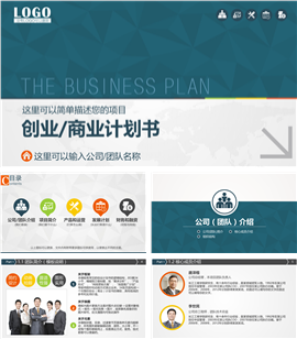 深蓝大气创业商业计划书PPT模板