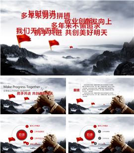 携手共进计划总结汇报PPT模板