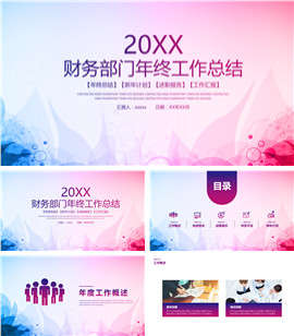 财务部门年终工作总结PPT模板