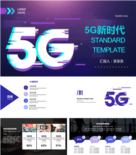5G时代通用PPT模板