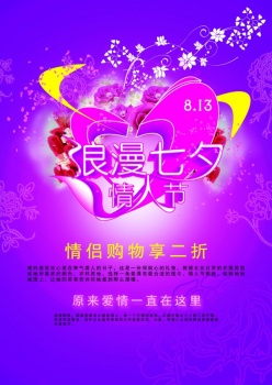 七夕情人节优惠宣传海报设计