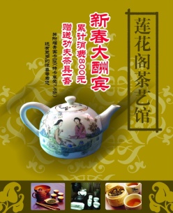 茶艺馆宣传海报设计