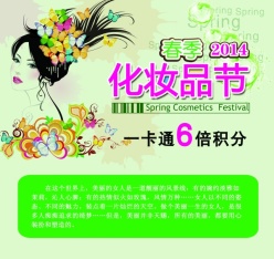 2014春季化妆品节宣传海报
