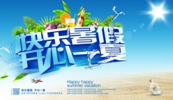 快乐暑假PSD夏季海报