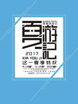 夏游记PSD广告海报