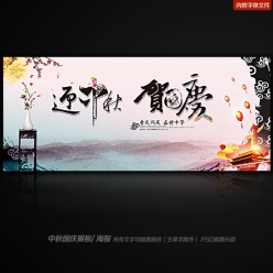 迎中秋贺国庆活动舞台晚会背景
