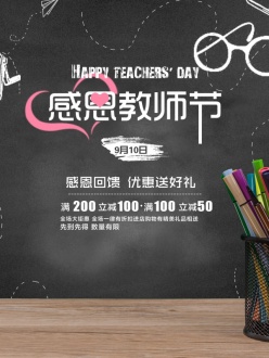 文具店感恩教师节促销海报