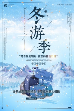 冬游季PSD宣传海报设计