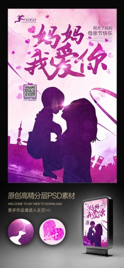 紫色剪影水彩母亲节公益海报
