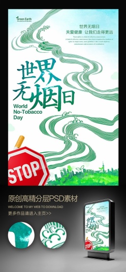 世界无烟日创意公益宣传海报