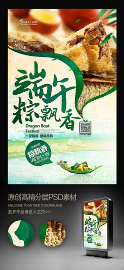 端午节粽飘香促销海报设计