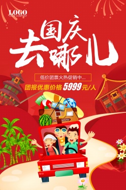 国庆节旅行社活动宣传海报