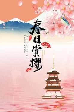 春日赏樱广告海报设计