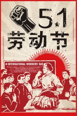 51劳动节广告海报设计