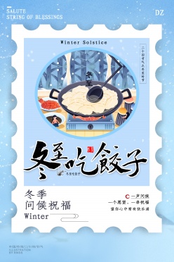 冬至吃饺子宣传海报设计
