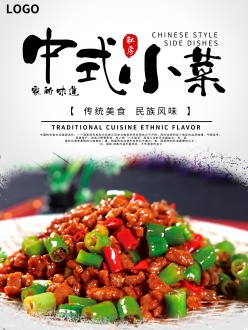 中式小菜招贴设计