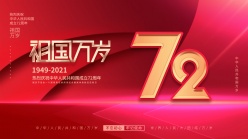 国庆72周年庆海报设计