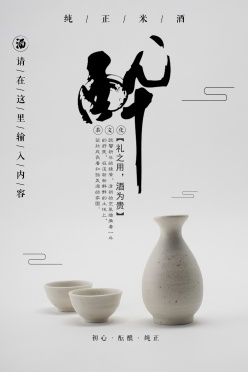 纯正米酒PSD广告海报