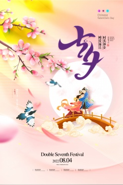 七夕情人节广告海报设计