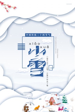 中国传统二十四节气小雪海报