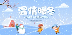 温情暖冬广告横幅源文件