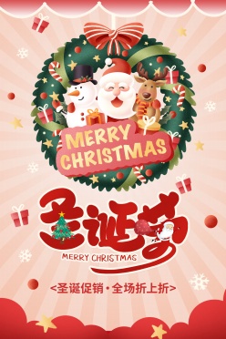 圣诞节促销海报设计源文件