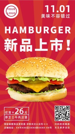 汉堡新品促销手机海报
