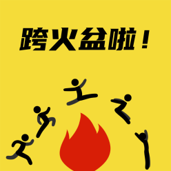 跨火盆黄色搞笑插画微信QQ头像