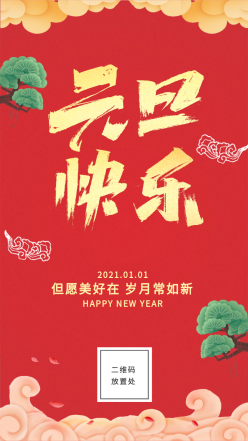 元旦快乐中国风手机海报