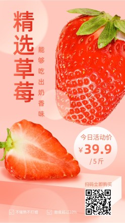 草莓促销手机海报