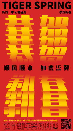 恭贺新春春节祝福手机海报