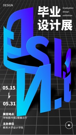 毕业设计展3D字体手机海报
